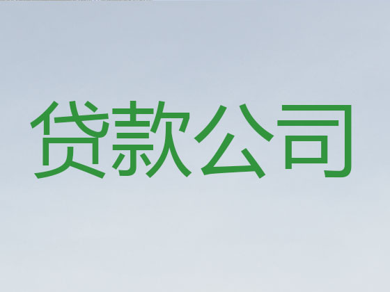 内江贷款公司
